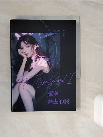 【書寶二手書T5／影視_WKL】擁抱過去的我：Me, Myself and I_郭雪芙