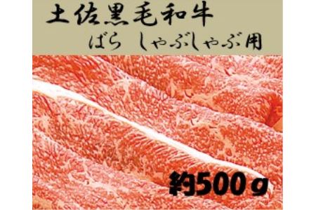 土佐黒毛和牛　バラ　しゃぶしゃぶ 　約500g