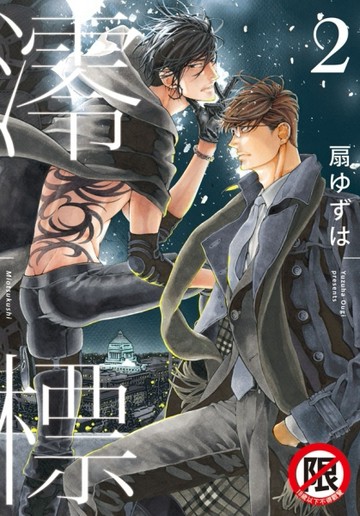 澪標（2）[二手書_良好]