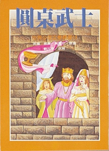 圓桌武士[二手書_良好]
