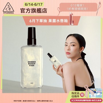 3CE 定妝噴霧 #閃耀水光款 | 官方旗艦店