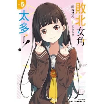敗北女角太多了！(5)_Readmoo 讀墨電子書