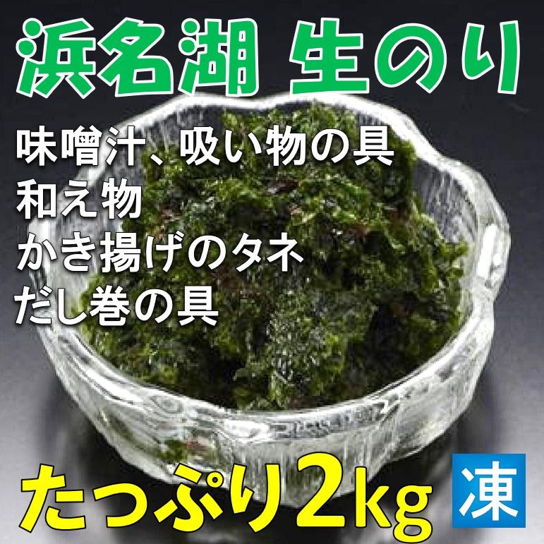 生海苔 生のり 1kg X２袋 柔らかく香り良い 浜名湖産