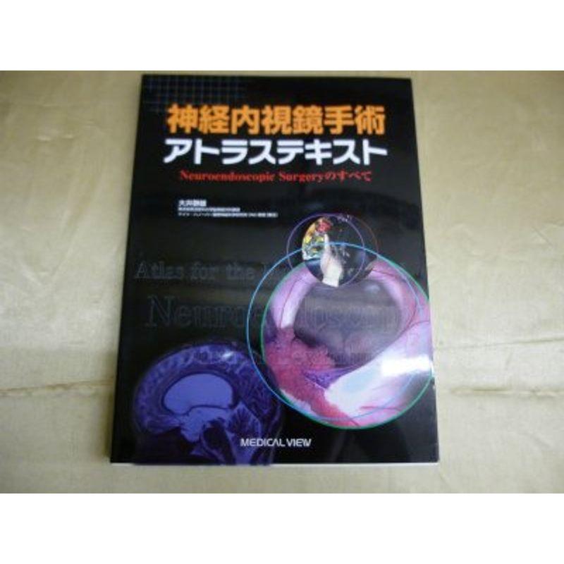 神経内視鏡手術アトラステキスト?Neuroendoscopic Surgeryのすべて