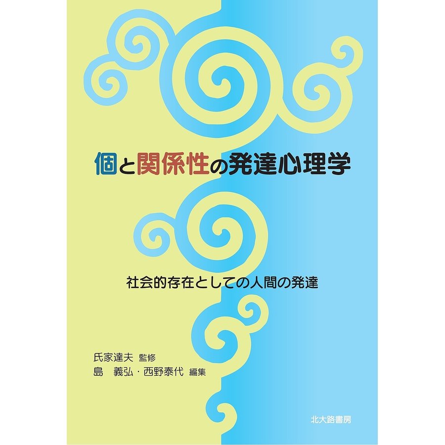 個と関係性の発達心理学 社会的存在としての人間の発達 氏家達夫 監修 島義弘 編集 西野泰代