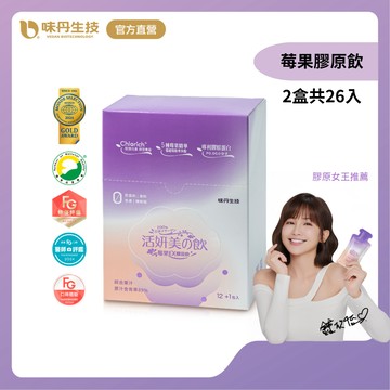 味丹生技 莓果膠原飲 13入/盒 2盒組 國際金獎  魚膠原足量 納豆植物膠原 5種莓果 隨身私密保養