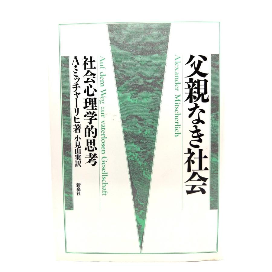 父親なき社会 社会心理学的思考 A・ミッチャーリヒ著,小見山実訳 新泉社