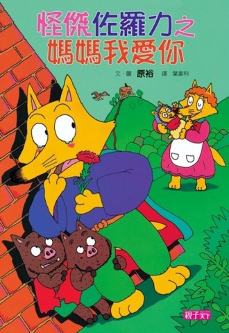 怪傑佐羅力（5）：媽媽我愛你[二手書_良好]