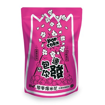 神脆脆包你連發 藜麥爆米花 玫瑰椒鹽風味鹹香酥脆無香料 健康爆米花首選130g/包