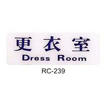 【文具通】標示牌指標可貼 RC-239 更衣室 橫式 9x25cm AA010447