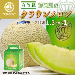  クラウンメロン 白等級 1玉 約1.3kg 化粧箱 静岡県産 高品位 マスクメロン 夏ギフト 御中元 お中元 夏ギフト お中元 御