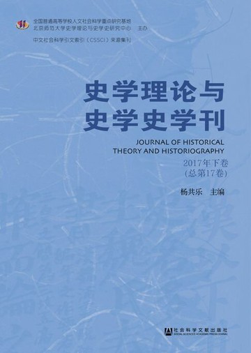【電子書】史学理论与史学史学刊（2017年下卷．总第17卷）
