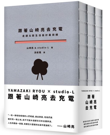 跟著山崎亮去充電：走讀北歐生活設計最前線、踏查英倫社區設計軌跡、探訪美西公益設計現場