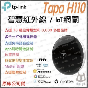 《 tp-link 原廠 公司貨 》Tapo H110 智慧紅外線 IoT 網關 智慧網關 萬用遙控器 遙控器