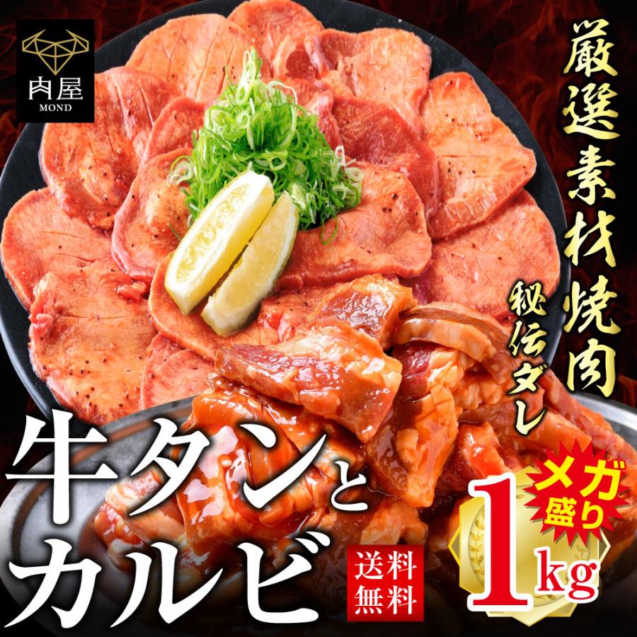 焼肉 セット 肉 牛肉 焼き肉 メガ盛り タレ漬け 牛カルビ 牛タン 1kg  焼肉 BBQ 焼き肉 バーベキュー タレ 焼き肉セット 冷凍