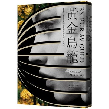 全新 / 黃金鳥籠【瑞典2019年銷售第一名書籍】一次性感、令人入迷的黑暗之旅 / 商周 / 定價:430