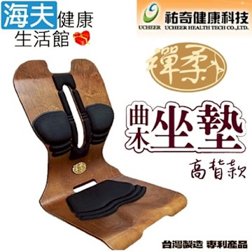 海夫健康生活館 祐奇 禪柔 人體工學曲木坐墊 高背版