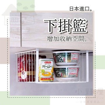日本 下掛籃 收納籃 隔板下掛籃 窄長款 下掛籃 掛式收納籃 收納架 廚房置物架 掛籃 隔板架 LEC 隔板收納