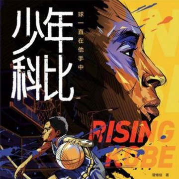 【有聲書】少年科比 | 正版有声书 | 科比成长史