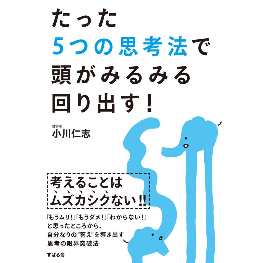 たった5つの思考法で頭がみるみる回り出す