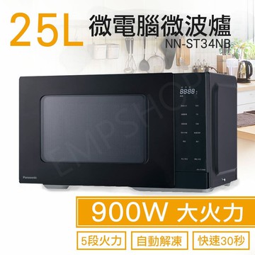 【Panasonic 國際牌】25公升微電腦微波爐 NN-ST34NB