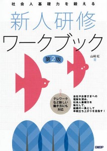 新人研修ワークブック 社会人基礎力を鍛える 山崎紅