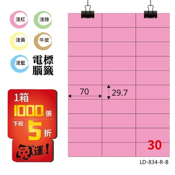 熱銷推薦【longder龍德】電腦標籤紙 30格 LD-834-R-B 粉紅色 1000張 影印 雷射 貼紙