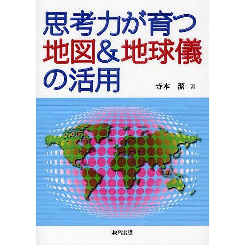 思考力が育つ地図 地球儀の活用 寺本潔