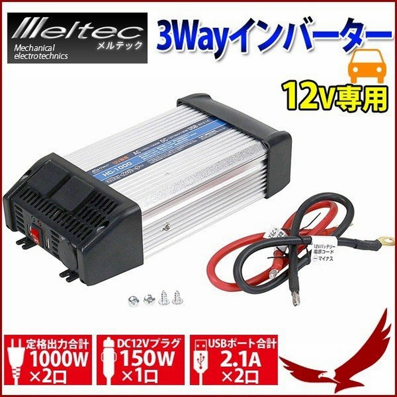 メルテック 3wayインバーター インバーター Dc12v専用 定格出力4w 12v 4w 変換機 変換装置 車 車内 電源 コンセント Hc 4 通販 Lineポイント最大0 5 Get Lineショッピング