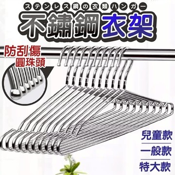 全網最低價 高品質 加粗實心不銹鋼衣架 45cm 42cm 32cm 兒童衣架 不鏽鋼曬衣架 衣架 白鐵衣架