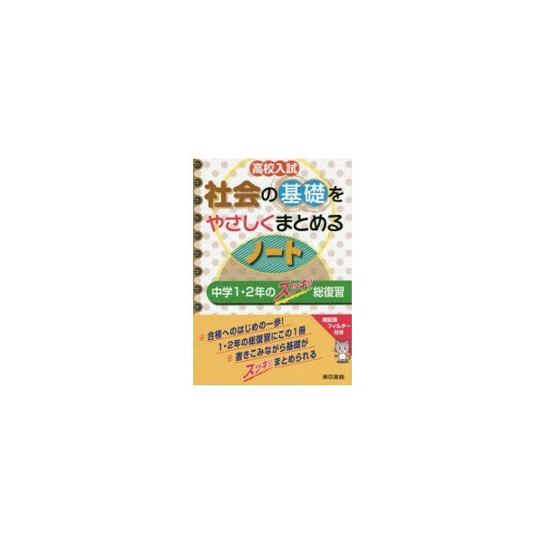 高校入試社会の基礎をやさしくまとめるノート 中学1・2年のスッキリ総復習