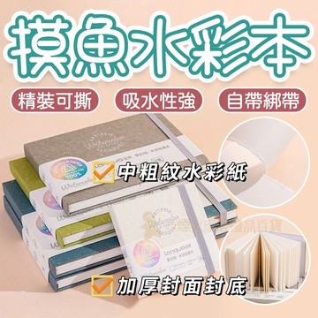 台灣出貨✨摸魚水彩本 藍果奇妙繪 230g中粗紋 水彩本 水彩紙 繪畫本 馬克本 隨行本 畫畫本 加厚封底 水彩專用畫本