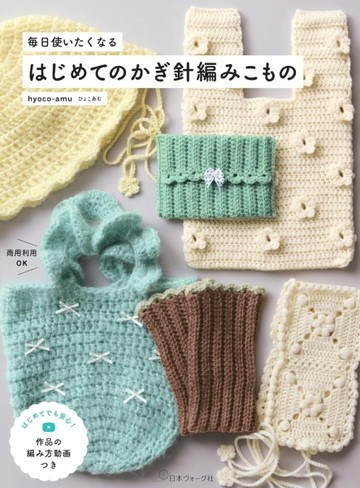 hyoco－amu簡單鉤針編織每日實用生活小物手藝作品集【TAAZE讀冊生活】