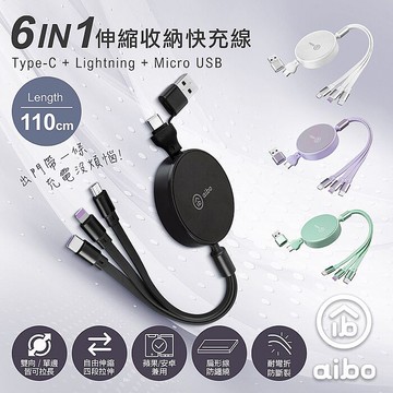 aibo 六合一 伸縮收納快充線(1.1M)浪漫紫
