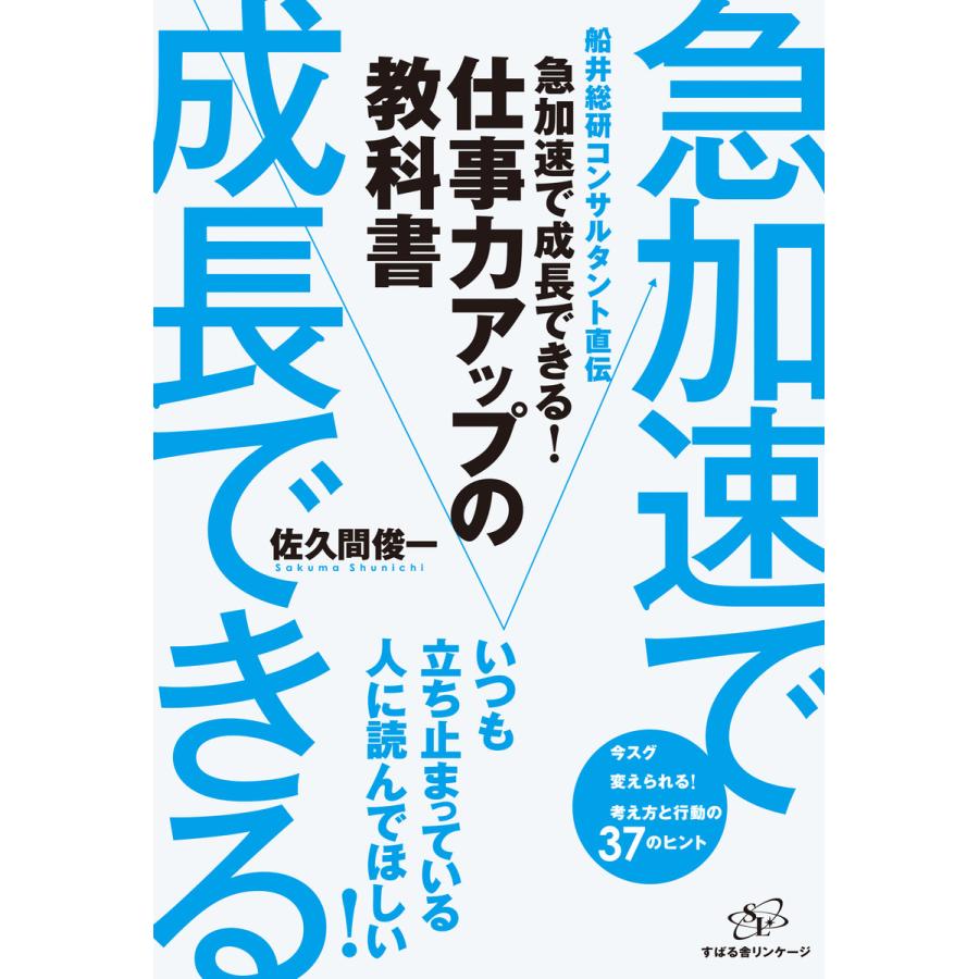 急加速で成長できる 仕事力アップの教科書 船井総研コンサルタント直伝