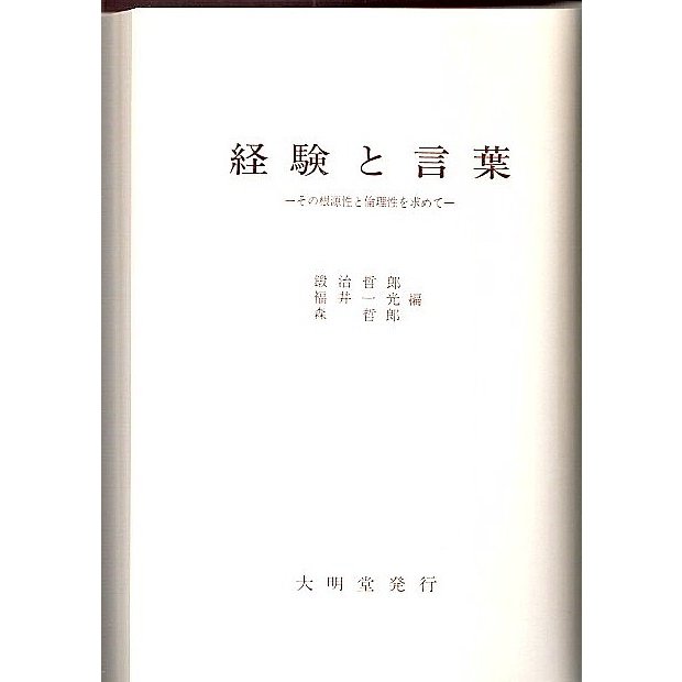 経験と言葉 ―その根源性と倫理性を求めて