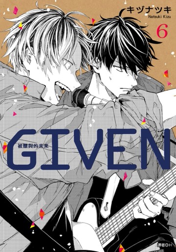 GIVEN 被贈與的未來（6）[二手書_近全新]