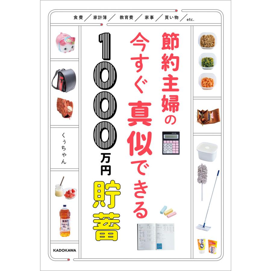 節約主婦の今すぐ真似できる1000万円貯蓄