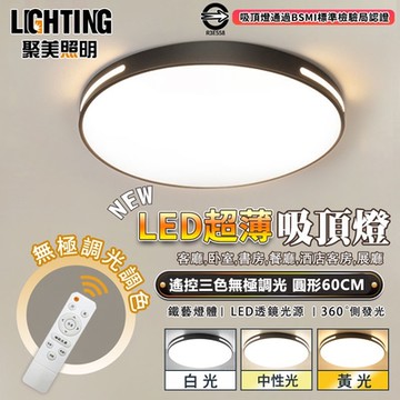 【聚美照明】吸頂燈 臥室燈客廳燈 超薄LED 圓形60cm 三色遙控無極調光