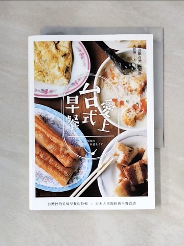 【書寶二手書T1／餐飲_XYR】愛上台式早餐：台灣控的美味早餐特輯╳日本重現經典早餐食譜_超愛台灣編輯部,  黃筱涵