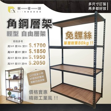 <台中懶骨頭角鋼>輕型角鋼架 角鋼層架 免螺絲角鋼 工業風 置物架 DIY 簡單拆裝(高169*長106.121)
