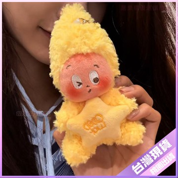 【可愛萌星星人】小掛件 毛絨玩具 公仔 卡通 包包掛飾 鑰匙扣 娃娃 玩偶 可愛吊飾 玩偶包包 包包吊飾 韓國 星星人