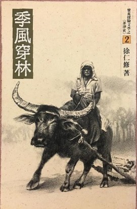 季風穿林-絕版[二手書_普通]