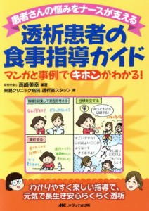  患者さんの悩みをナースが支える透析患者の食事指導ガイド マンガと事例でキホンがわかる！／高崎美幸(著者)