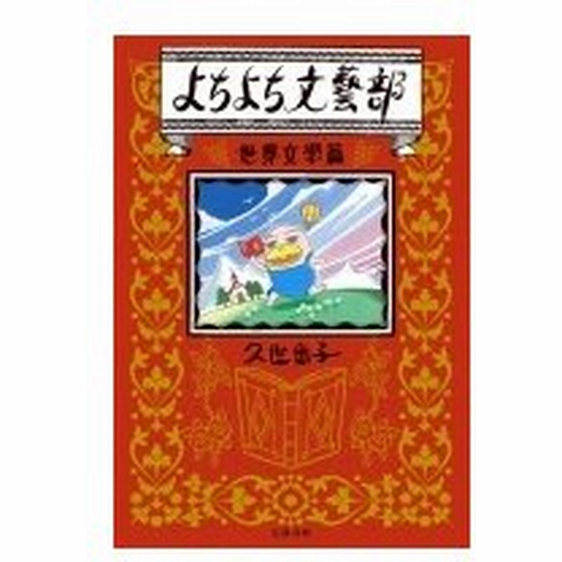 よちよち文藝部 世界文學篇 久世番子 コミック 通販 Lineポイント最大0 5 Get Lineショッピング
