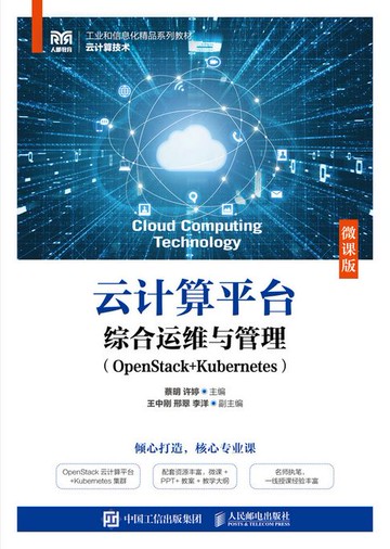 【電子書】云计算平台综合运维与管理（OpenStack+Kubernetes）（微课版）