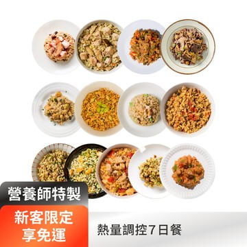 【7日計畫】熱量調控餐食14件組