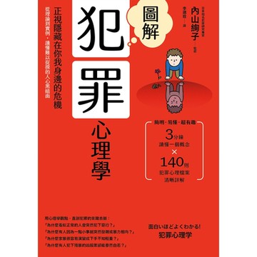 圖解犯罪心理學(二版)_Readmoo 讀墨電子書