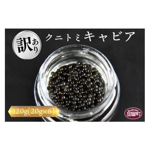 ふるさと納税 宮崎県 国富町 ＜クニトミキャビア 120gセット(20g×6)＞翌月末迄に順次出荷