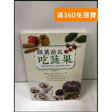 【雷根360免運】【送贈品】跟著節氣吃蔬果 #8成新 #九成新【P-Y961】
